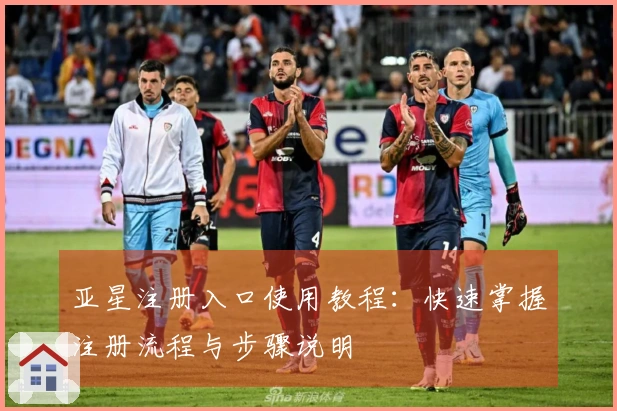 亚星注册入口使用教程：快速掌握注册流程与步骤说明